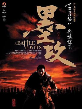墨攻.2006.张之亮.刘德华.安圣基.范冰冰.高清1080P.torrent