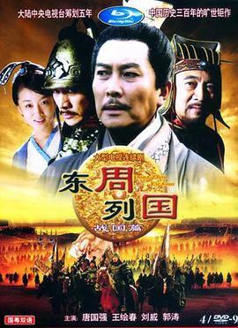 [2000][中国][历史][东周列国：战国篇][全32集打包][DVD-MKV国语无字].torrent