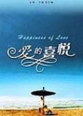 [爱的喜悦].Happiness.Of.Love.2010.HDTV.720p.x264.AC3[中英字幕2.05G].torrent