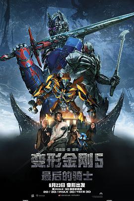 变形金刚5：最后的骑士[IMAX满屏版][国英多音轨中英字幕].2017.2160p.IMAX.UHD.BluRay.Remux.HEVC.Atmos.TrueHD.7.1-NukeHD.torrent