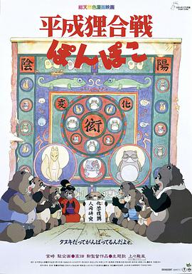 百变狸猫[国英日多音轨简繁英字幕].Pom.Poko.1994.1080p.NF.WEB-DL.H264.DDP2.0.3Audio-GPTHD.torrent
