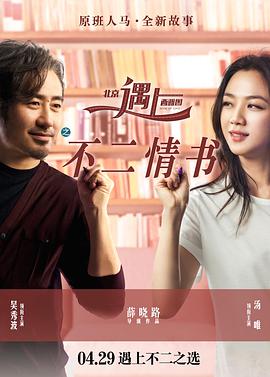 北京遇上西雅图之不二情书.2016.薛晓路.汤唯.吴秀波.高清1080P.torrent