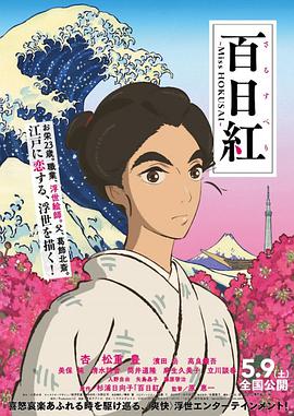 [百日红]Miss.Hokusai.2015.BluRay.720p.x264.AC3-CMCT[日语中字2.58G].torrent