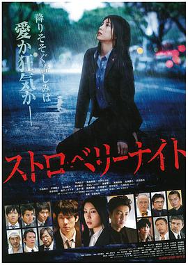 [草莓之夜].Strawberry.Night.2013.BluRay.720p.x264.AC3-CMCT[日语简繁中字3.6G].torrent