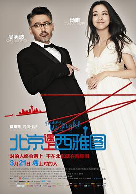 北京遇上西雅图.2013.薛晓路.汤唯.吴秀波.高清1080P.torrent