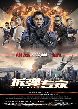 [拆弹专家]Shock.Wave.2017.BluRay.720p.x264.AC3.2Audios-CMCT[国粤双语中字4G].torrent