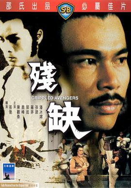 [残缺]Crippled.Avengers.1978.GER.BluRay.720p.x264.AC3-CMCT[国语中字3.0G].torrent