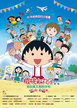 [樱桃小丸子：来自意大利的少年]2015.BluRay.720p.x264.AC3-CMCT[日语中字2.4G].torrent
