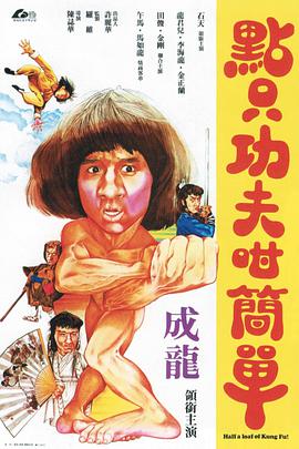 一招半式闯江湖[中文字幕].1978.1080p.MyTVSuper.WEB-DL.AAC2.0.H.265-PandaQT.torrent