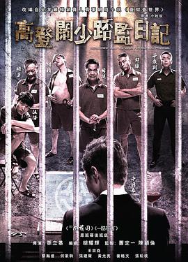 一狱一世界：高登阔少蹲监日记[中文字幕].2015.2160p.HMVOD.WEB-DL.H264.AAC-PandaQT.torrent