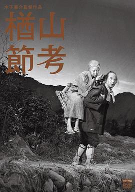 [楢山节考]1958.CC.BluRay.720p.x264.FLAC-CMCT[日语简繁中字3.12G].torrent