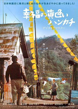 幸福的黄手帕[国日多音轨中文字幕].1977.V1.JPN.BluRay.1080p.AAC.x264-DreamHD.torrent