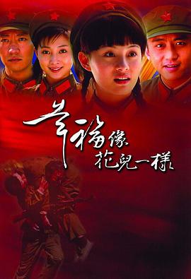 [幸福像花儿一样.全32集].EP01-32.2005.DVDRip.x264.AC3-CMCT[国语中字15.66G].torrent