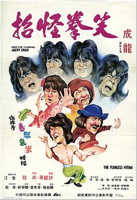 [笑拳怪招].The.Fearless.Hyena.1979.HDTV.720p.x264.AC3[国语中字2.36G].torrent