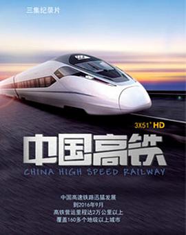 [中国高铁.全3集]CCTV10HD.720p.HDTV.x264-CMCTV[国语5.82G].torrent