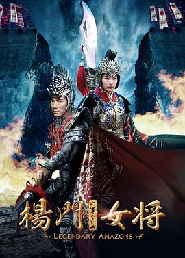 [杨门女将之军令如山].Legendary.Amazon.2011.720p.HDTV.x264-CMCTV[4.56G].torrent