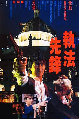 [执法先锋].1986.BluRay.720p.x264.AC3.2Audios[国粤双语中文字幕2.4G].torrent