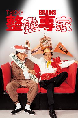整蛊专家.Tricky.Brains.1991.BD1080P.X264.AAC.Mandarin&Cantonese.CHS.BDYS.torrent