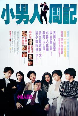 [小男人周记]1989.BluRay.720p.x264.AC3.2Audios-CMCT[国粤双语中字3.4G].torrent