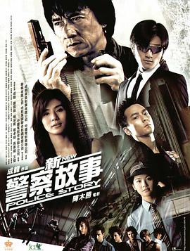 新警察故事.2004.陈木胜.成龙.谢霆锋.高清1080P.torrent