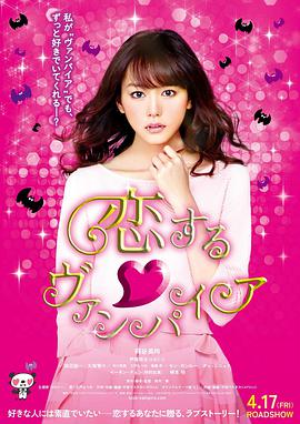 [吸血鬼之恋]Vampire.in.Love.2015.BluRay.720p.x264.AC3-CMCT[日语中字3.0G].torrent