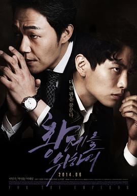 [为了皇帝]For.the.Emperor.2014.BluRay.720p.x264.AC3-CMCT[韩语简繁中字3.01G].torrent