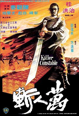 [万人斩]Killer.Constable.1980.GER.BluRay.720p.x264.FLAC-CMCT[国语中字3.0G].torrent