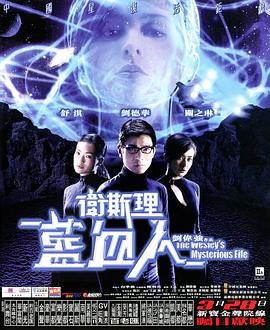 [卫斯理之蓝血人].2002.BluRay.720p.x264.AC3.2Audios-CMCT[国粤双语简繁中字3G].torrent