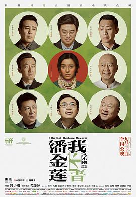 我不是潘金莲.2016.冯小刚.范冰冰.郭涛.大鹏.高清1080P.torrent
