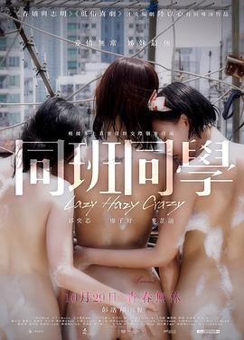 [同班同学]Lazy.Hazy.Crazy.2015.BluRay.720p.x264.AC3-CMCT[粤语中字3.0G].torrent