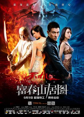 天机·富春山居图.2013.孙健君.刘德华.林志玲.高清1080P.torrent