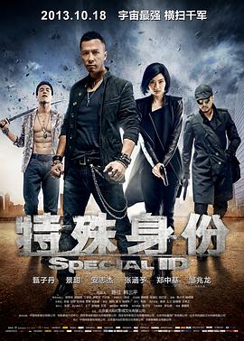 特殊身份[中文字幕].2013.1080p.WEB-DL.H265.AAC-SONYHD.torrent