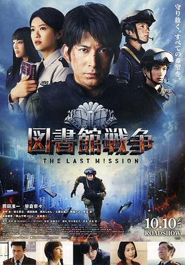 [图书馆战争2最后的任务]2015.BluRay.720p.x264.AC3-CMCT[日语中字3.63G].torrent