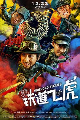 铁道飞虎[高码版][中文字幕].Railroad.Tigers.2016.2160p.HQ.WEB-DL.H265.DDP5.1.Atmos-DreamHD.torrent