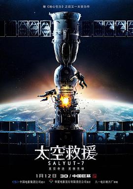 太空救援-礼炮号空间站.Salyut-7.2017.1080p.WEB-DL.X264.AAC.CHS-BT4K 3GB[豆瓣7.7].torrent