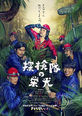 [探险队的荣光]2015.BluRay.720p.x264.AC3-CMCT[日语中字3.0G].torrent