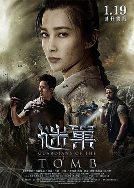 谜巢-蛛网（大陆公映版）.Guardians.of.the.Tomb.2018.1080p.WEB-DL.DD5.1.H264.CHS.ENG-BTBT4K 2.36GB.torrent