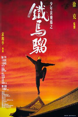 少年黄飞鸿之铁马骝[中文字幕].1993.1080p.TVB.WEB-DL.H265.AAC-PandaQT.torrent