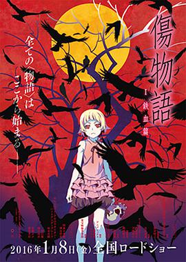 [伤物语1：铁血篇]2016.BluRay.720p.x264.AC3-CMCT[日语中字1.6G].torrent