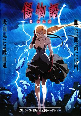 [伤物语2：热血篇]2016.BluRay.720p.x264.AC3-CMCT[日语中字1.7G].torrent