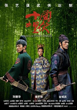 十面埋伏.2004.张艺谋.金城武.刘德华.章子怡.高清1080P.torrent