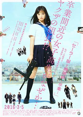 [水手服与机关枪：毕业].2016.BluRay.720p.x264.AC3-CMCT[日语中字3.5G].torrent