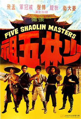 [少林五祖]Five.Shaolin.Masters.1974.BluRay.720p.x264.AC3-CMCT[国语中字3.2GB].torrent