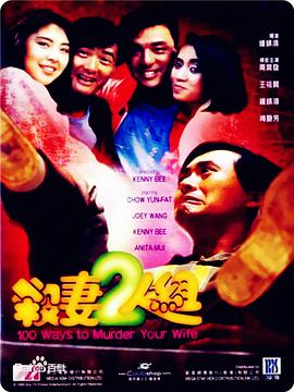 [杀妻2人组/杀妻二人组].100.Ways.To.Murder.Your.Wife.HDTV.720p.x264.AC3[国语中字2.4G].torrent