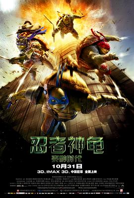 [忍者神龟：变种时代][3D版上下格式]2014.BluRay.1080p.DTS[国英双语3D中英字幕9.75G].torrent