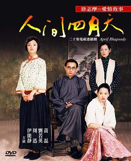 [人间四月天.全20集].EP01-20.2000.DVDRip.x264.AC3-CMCT[国语无字13.5G].torrent
