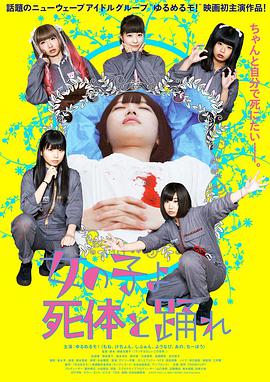 [日本][死尸少女惊魂舞][BD-RMVB.720p.中字][2015年喜剧].torrent