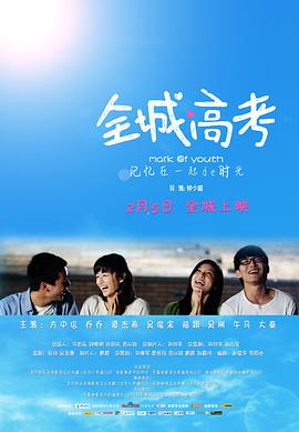 [全城高考].CHC-HD.Mark.of.Youth.2013.HDTV.720p.x264.AC3-CMCT[国语中字2.4G].torrent
