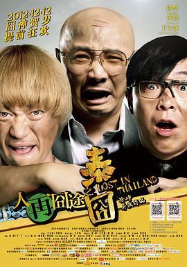 人再囧途之泰囧.2012.徐峥.王宝强.黄渤.高清1080P.torrent
