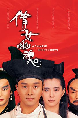 倩女幽魂.国粤双语.1987.BD1080P.AAC.H264.CHS.BTSJ6.torrent